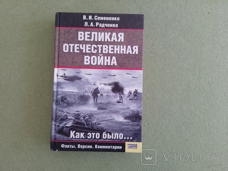 Семененко. Великая отечественная война. Как это было