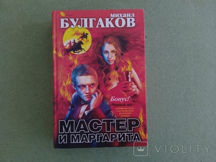 М.А. Булгаков. Мастер и Маргарита