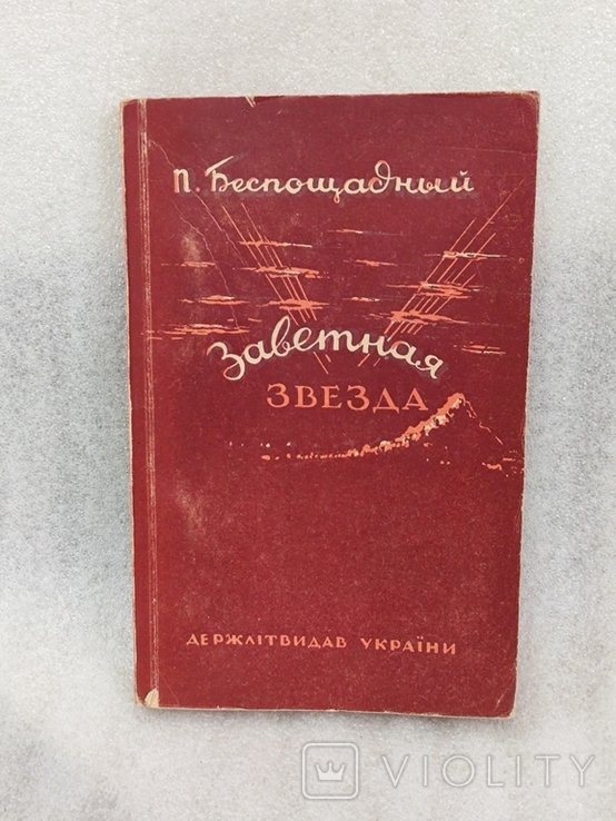 П. Беспощадный. Заветная звезда