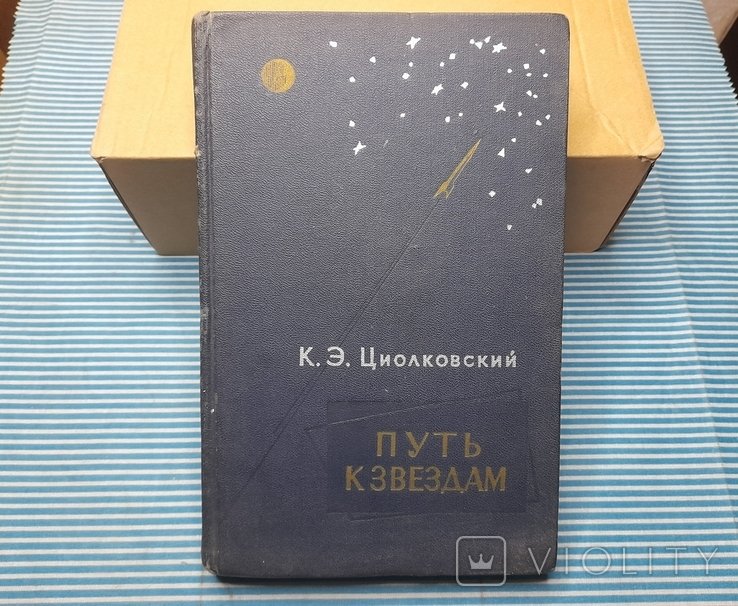 К.Э. Циолковский. Путь к звёздам