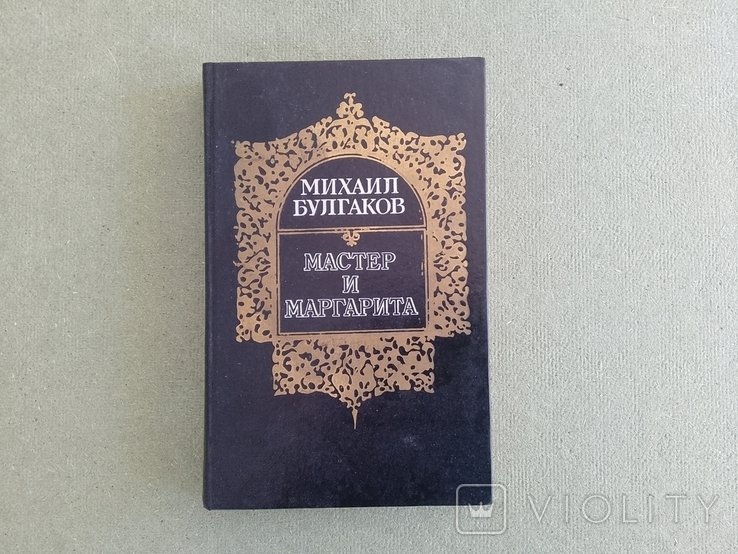 М.А. Булгаков. Мастер и Маргарита