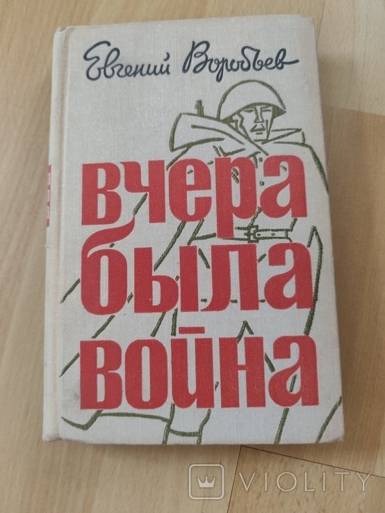 Е. Воробьев. Вчера была война