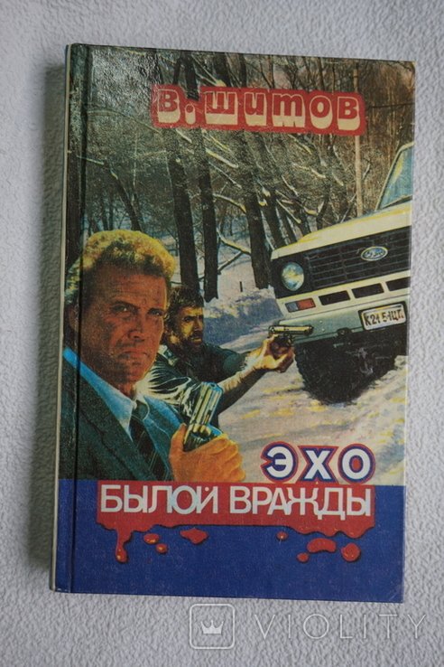 В. Шитов. Эхо былой вражды
