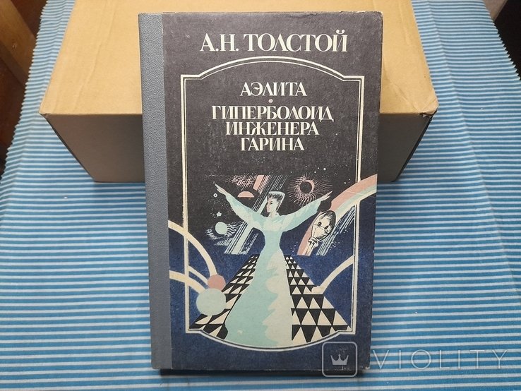 А.Н. Толстой. Аэлита