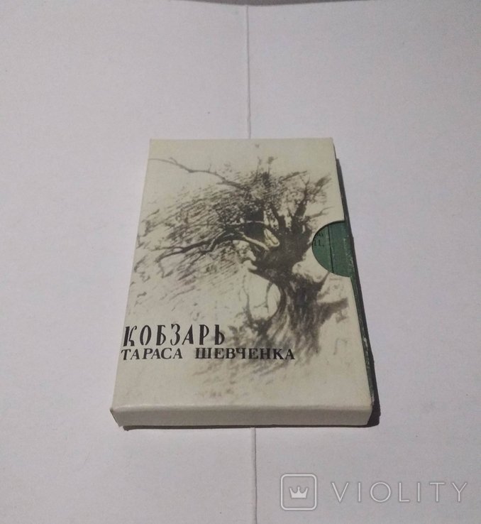 Т. Г. Шевченко. Кобзар