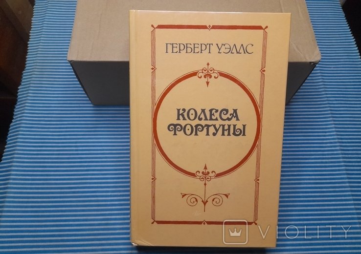 Г. Уэллс. Колёса фортуны