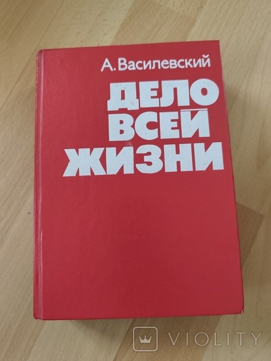 А. Василевский. Дело всей жизни
