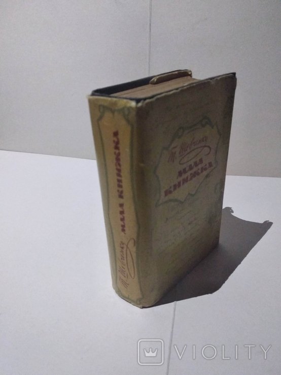 Т. Г. Шевченко. Мала книжка