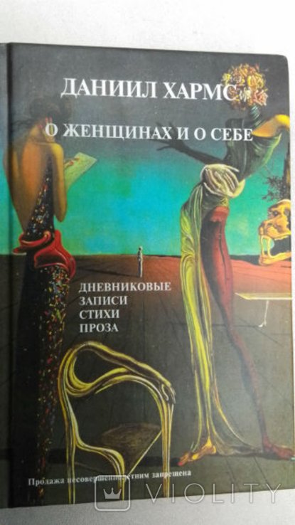 Д. Б. Хармс. О женщинах и о себе