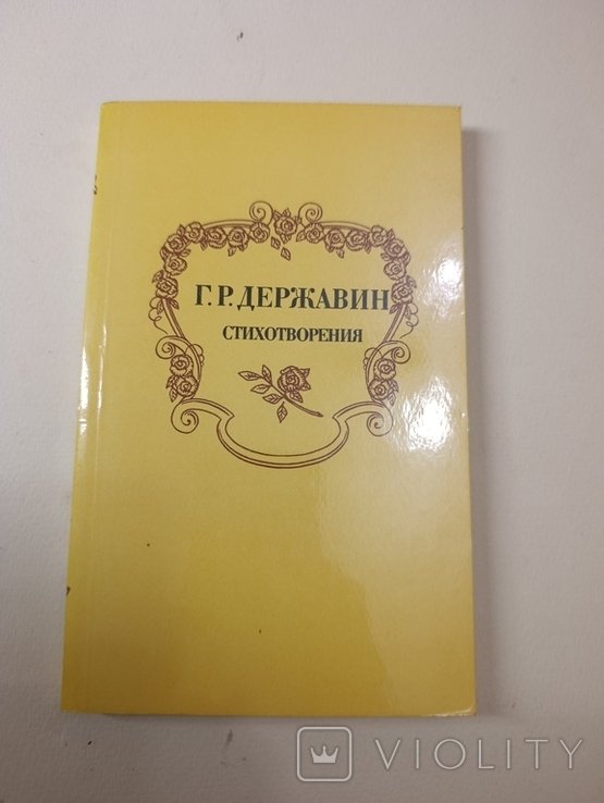 Г. Державин. Стихи