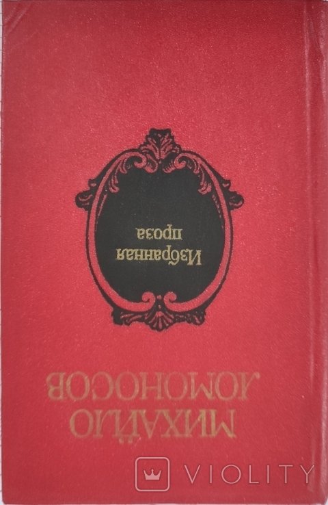 М.В. Ломоносов. Избранная проза