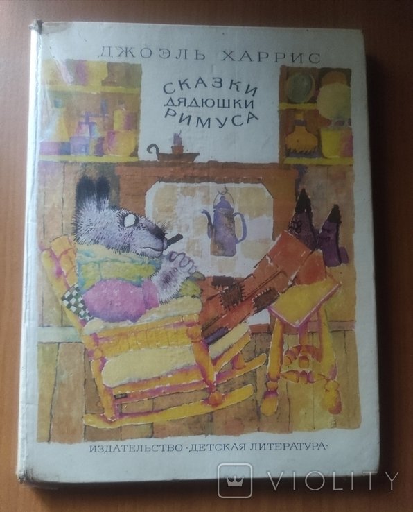 Д. Харрис. Сказки дяди Римуса
