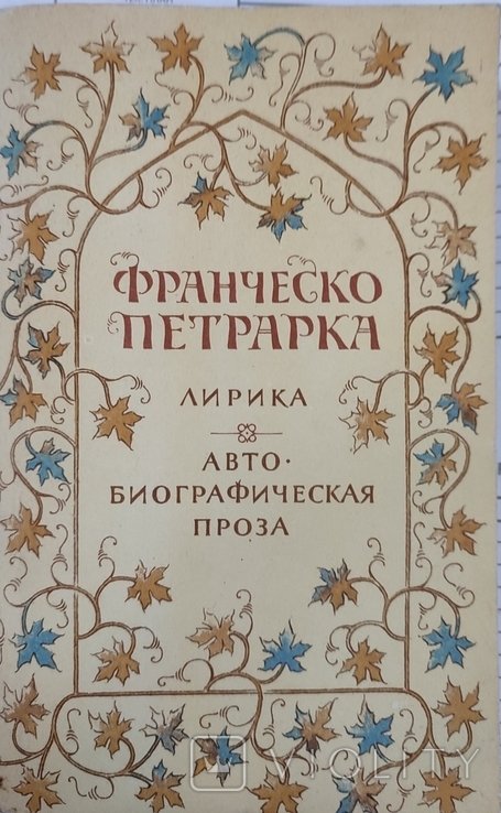 Ф. Петрарка. Лирика. Автобиографическая проза
