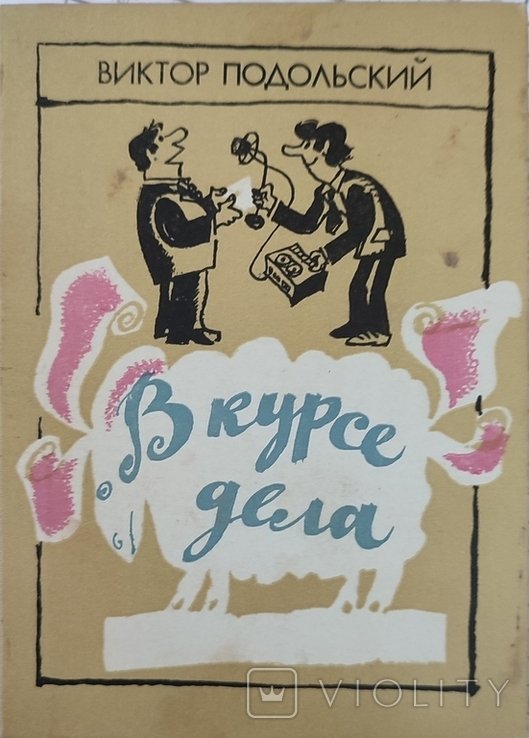 В. Подольский. В курсе дела