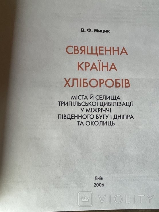 В. Мицик. Священная страна хлеборобов