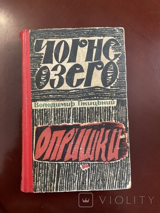 В.Г. Гжицький. Чорне озеро. Жертва сталінського терору