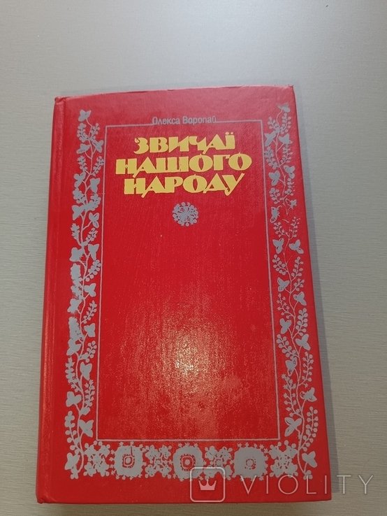 О. Воропай. Звичаї нашего народа