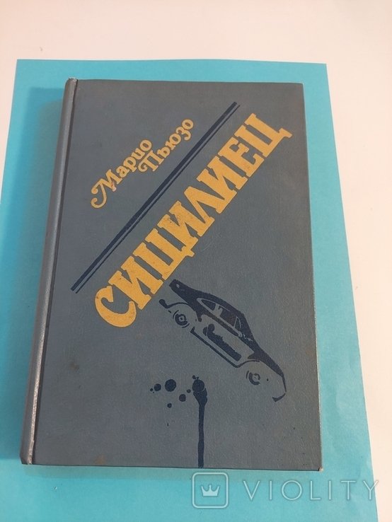 М. Пьюзо. Сицилиец