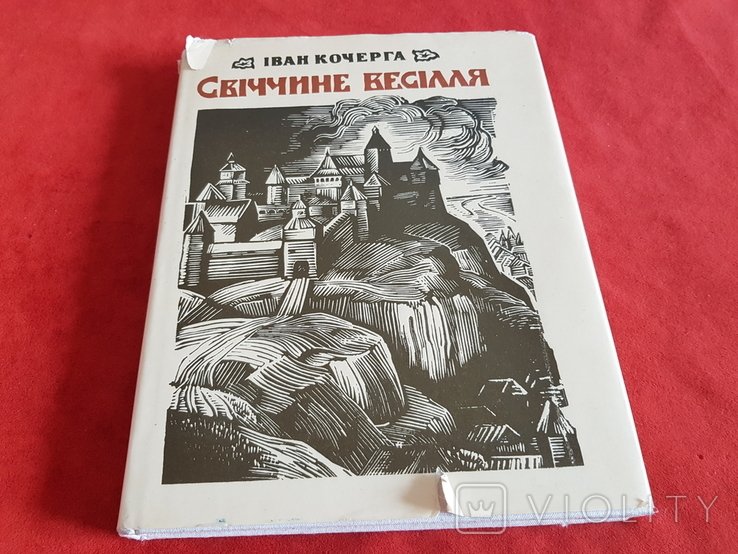 И. Кочерга. Свечиное веселье