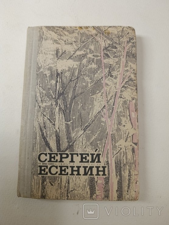 С. А. Есенин