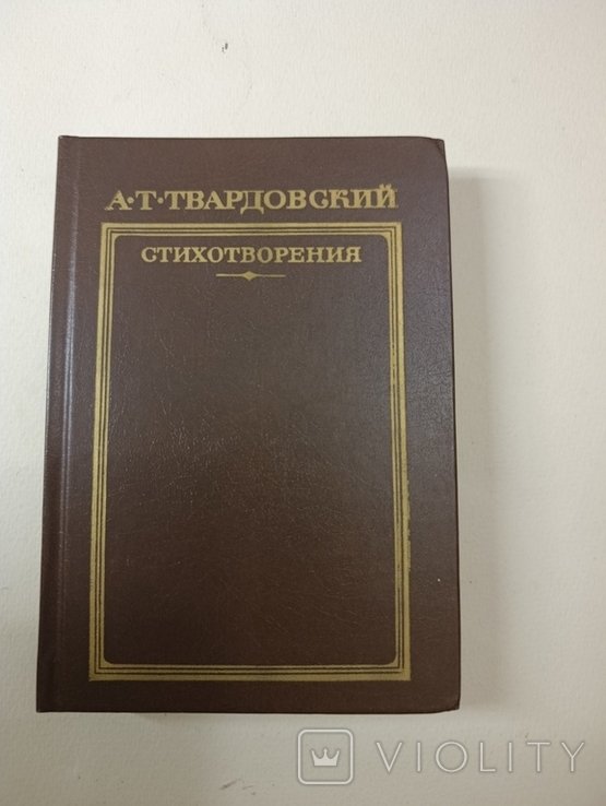 А.Т. Твардовский. Стихи