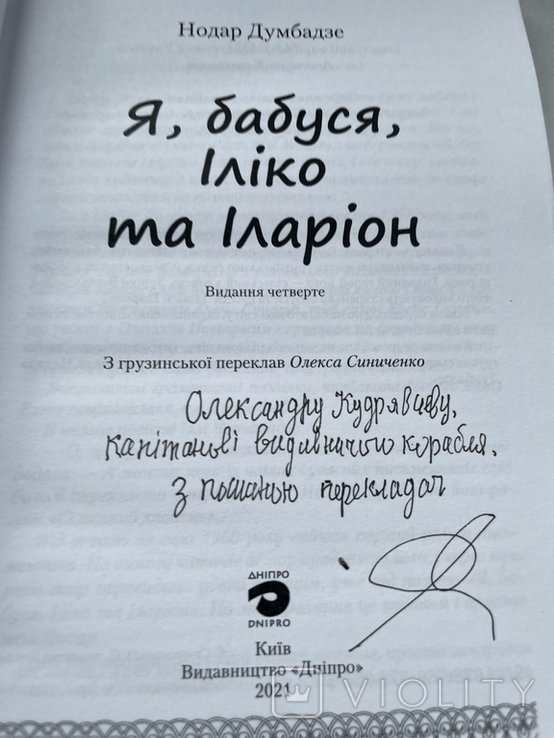 Н. Думбадзе. Я, бабушка, Илики и Иларион