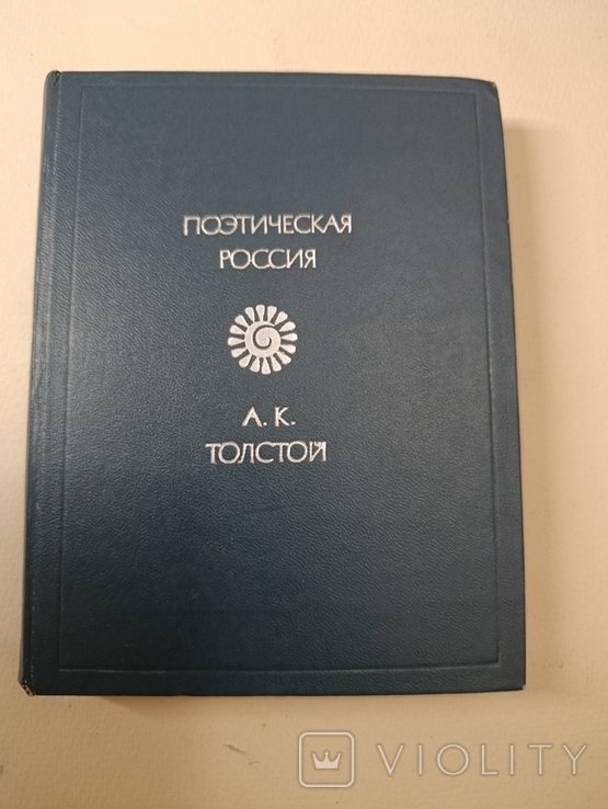 Л.Н. Толстой. Поэтическая Россия