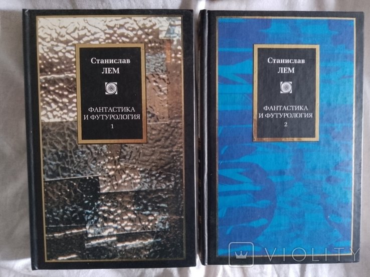 С.Л. Лем. Фантастика и футурология. В 2х томах