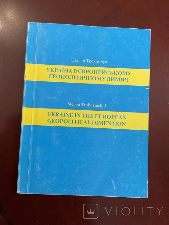 С. Трохимчук. Украина в Европейском геополитическом измерении