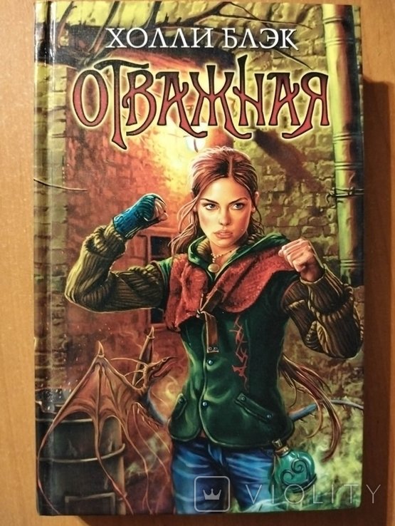 Блэк Холли. Отважная