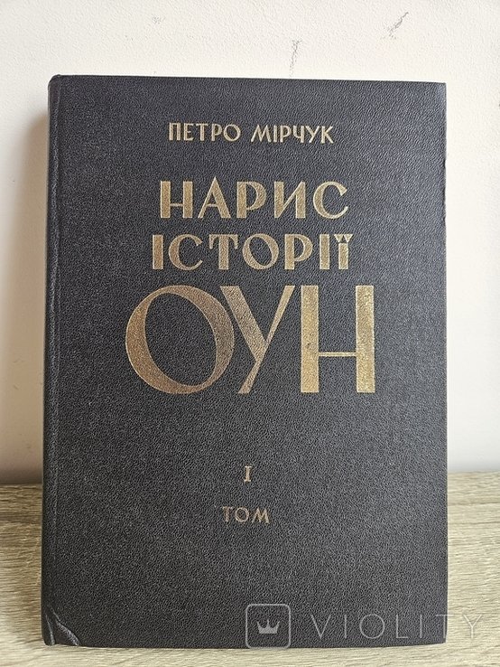 П. Мирчук. Нарыс истории ОУН. 1 том