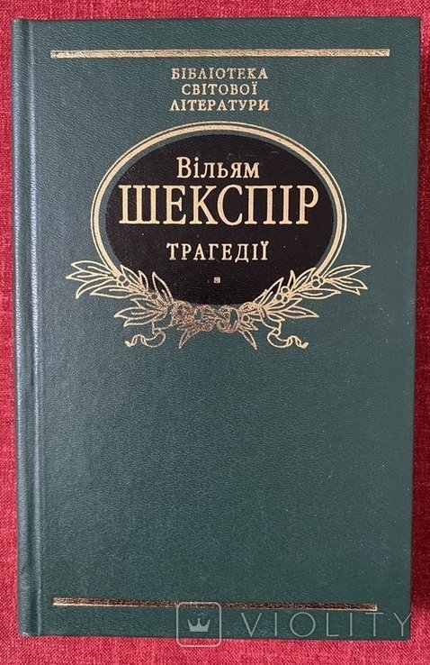 В.Ш. Шекспір. Трагедії