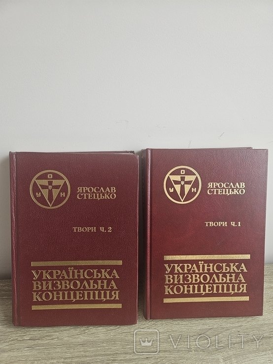 Я. Стецько. Украинская освободительная концепция. Комплект из 2 томов