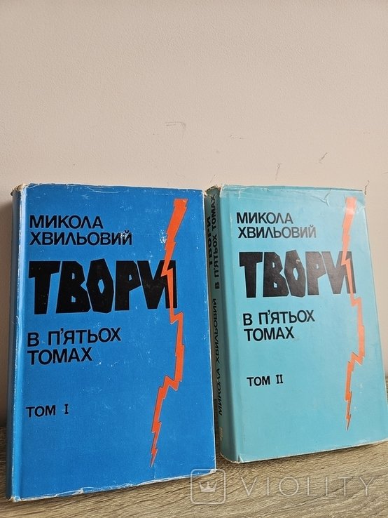 М. Хвильовий. Твори, 1 та 2 том