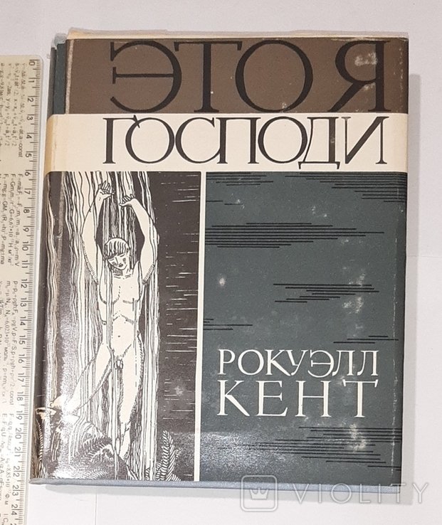 Р. Кент. Это я, Господи