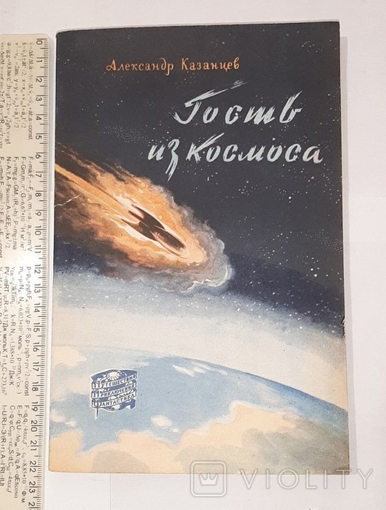 А. Казанцев. Гость из космоса