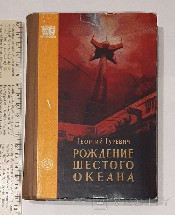 Г. Гуревич. Рождение шестого океана
