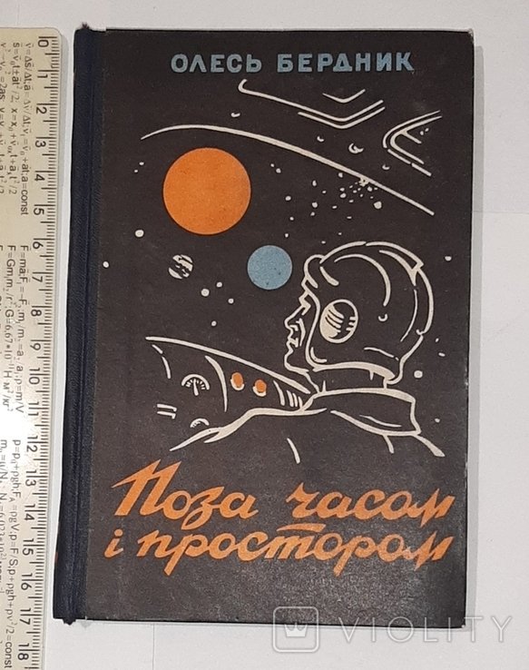 О. Бердник. Поза часом і простором