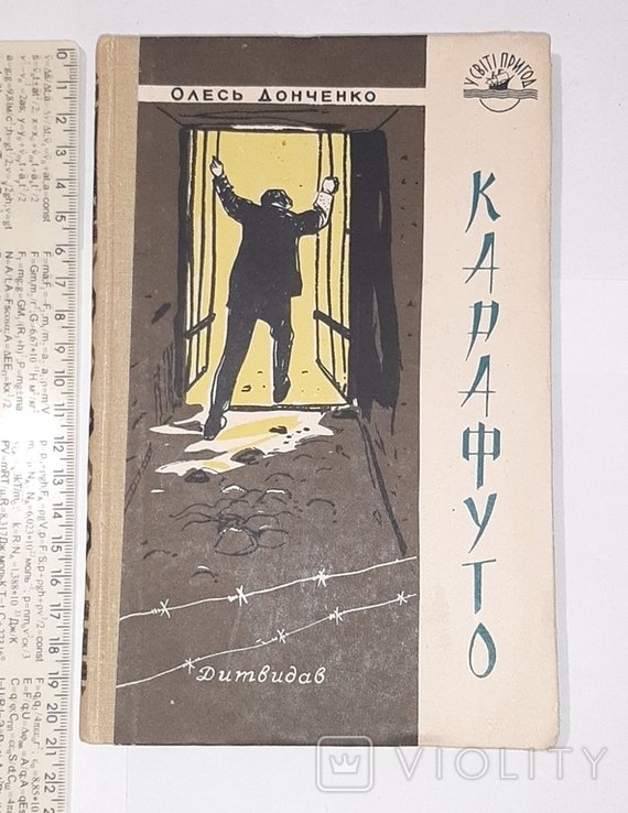 О. Донченко. Карафуто. У світі пригод