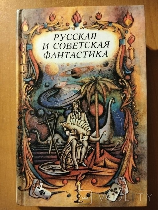Русская и советская фантастика