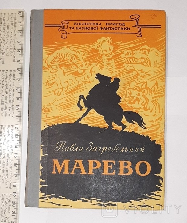 П. Загребельний. Марево