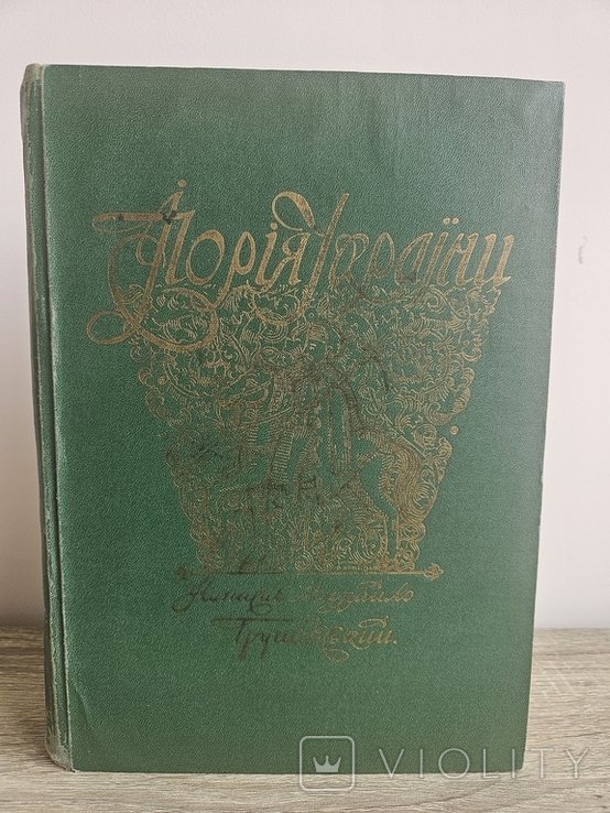 М. Грушевский. Иллюстрированная история Украины