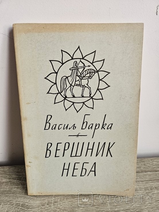 В. Барка. Вершник неба