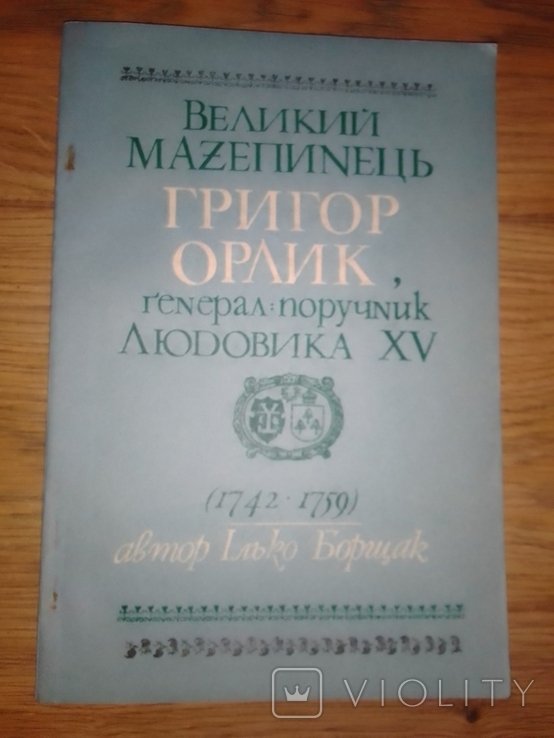 И. Борщак. Великий Мазепинец
