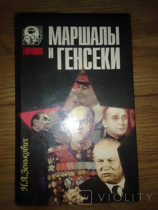Н.А. Зенькович. Маршалы и Генсеки