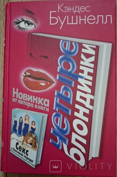 К. Бушнелл. Четыре блондинки
