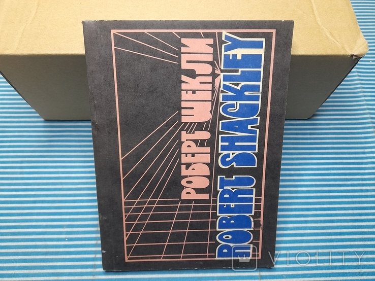 Р. Шекли. 1989