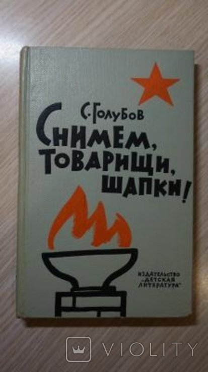 С. Голубов. Снимем, товарищи, шапки!
