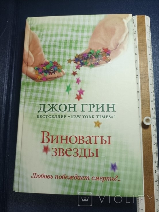 Д. Грин. Виноваты звезды