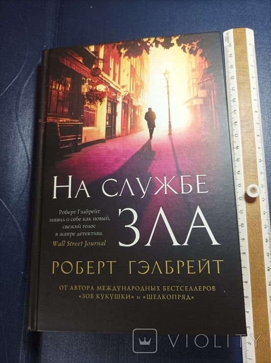 Р. Гелбрейт. На службе зла